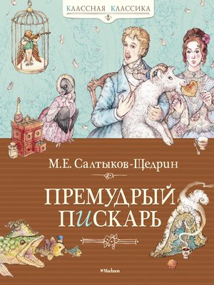 cover image of Премудрый пискарь (сборник)
